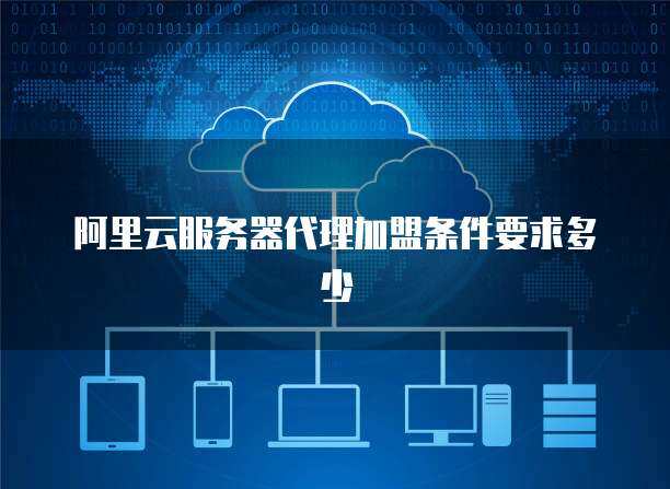 攜手專業CDN服務提供商，共筑高效網絡技術服務新生態